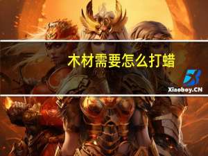 木材需要怎么打蜡