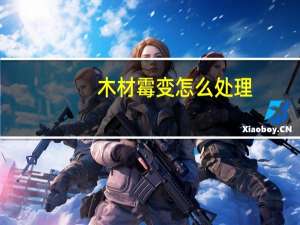 木材霉变怎么处理