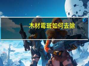 木材霉斑如何去除