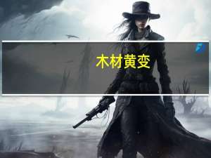 木材黄变