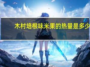 木村 培根味米果的热量是多少