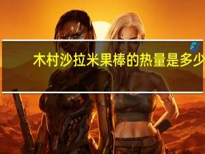 木村 沙拉米果棒的热量是多少