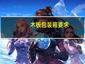 木板包装箱要求
