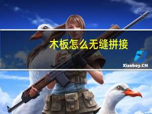 木板怎么无缝拼接