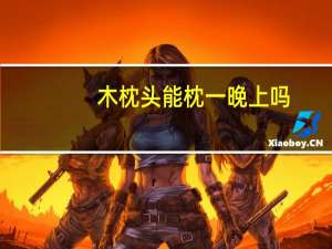 木枕头能枕一晚上吗