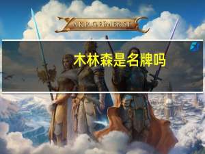 木林森是名牌吗