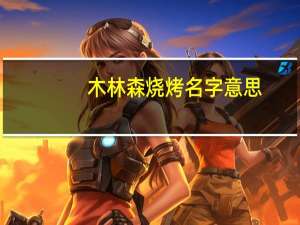 木林森烧烤名字意思