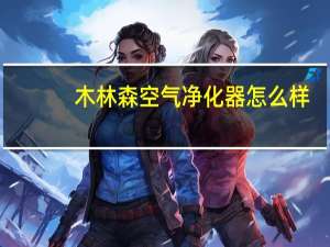 木林森空气净化器怎么样