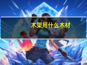 木架用什么木材