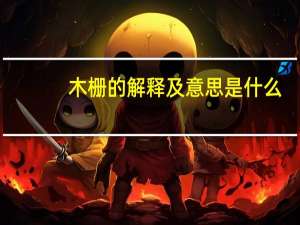 木栅的解释及意思是什么