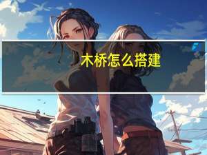 木桥怎么搭建