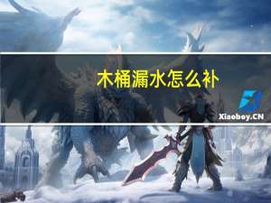 木桶漏水怎么补