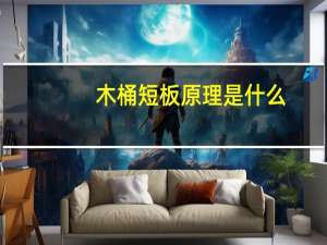 木桶短板原理是什么