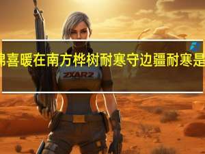 木棉喜暖在南方桦树耐寒守边疆耐寒是什么意思