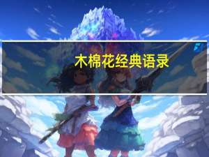 木棉花经典语录