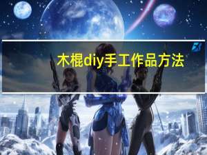 木棍diy手工作品方法