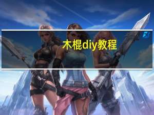 木棍diy教程