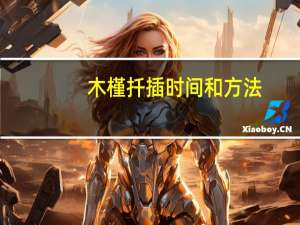 木槿扦插时间和方法