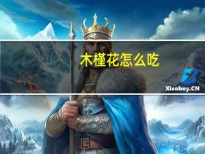 木槿花怎么吃