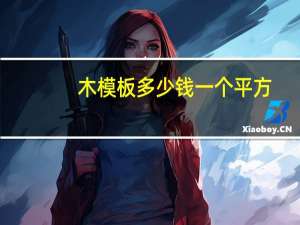 木模板多少钱一个平方（木模板多少钱一平方）