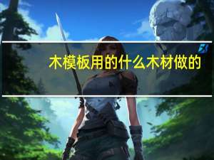 木模板用的什么木材做的