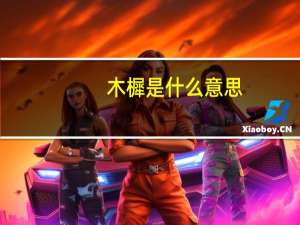 木樨是什么意思