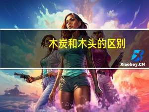 木炭和木头的区别