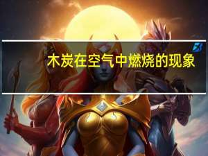 木炭在空气中燃烧的现象（硫在空气中燃烧的现象）
