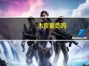 木炭能吃吗