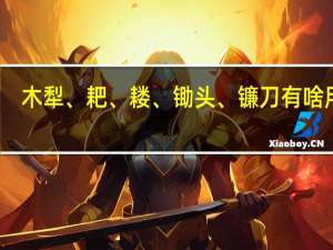 木犁、耙、耧、锄头、镰刀有啥用处