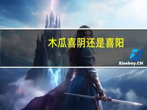 木瓜喜阴还是喜阳