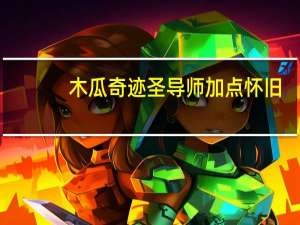 木瓜奇迹圣导师加点 怀旧（木瓜奇迹圣导师怎么加点）