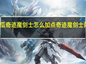 木瓜奇迹魔剑士怎么加点 奇迹魔剑士闪电轰顶