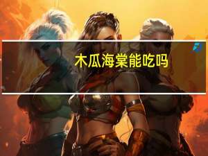 木瓜海棠能吃吗