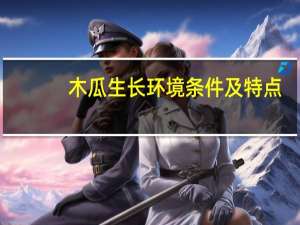 木瓜生长环境条件及特点