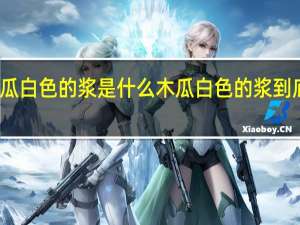 木瓜白色的浆是什么 木瓜白色的浆到底啥啥呢