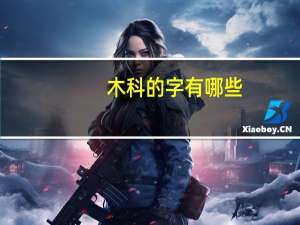 木科的字有哪些