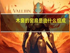 木窗的窗扇是由什么组成