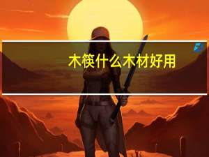 木筷什么木材好用