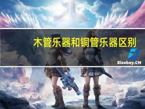 木管乐器和铜管乐器区别