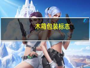 木箱包装标志