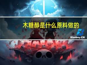 木糖醇是什么原料做的