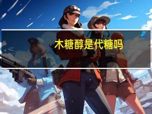 木糖醇是代糖吗