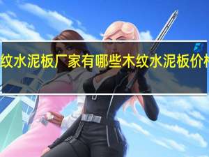 木纹水泥板厂家有哪些木纹水泥板价格是多少