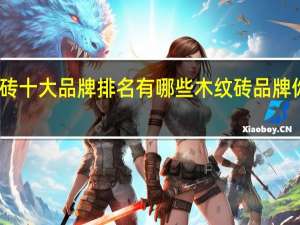木纹砖十大品牌排名有哪些木纹砖品牌你知道几个