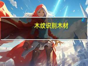 木纹识别木材