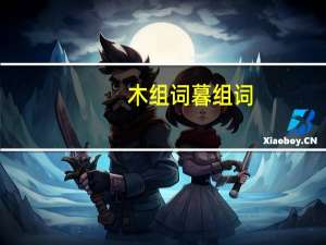 木组词暮组词（木组词）