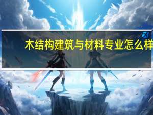 木结构建筑与材料专业怎么样