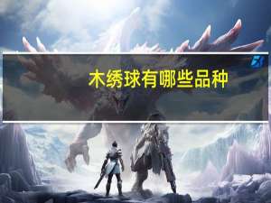 木绣球有哪些品种