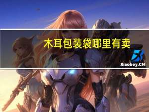 木耳包装袋哪里有卖